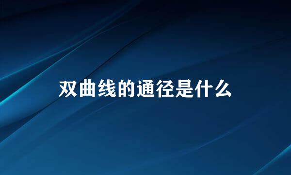 双曲线的通径是什么