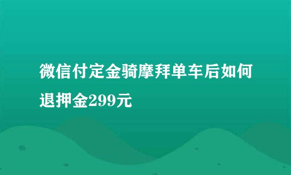 微信付定金骑摩拜单车后如何退押金299元