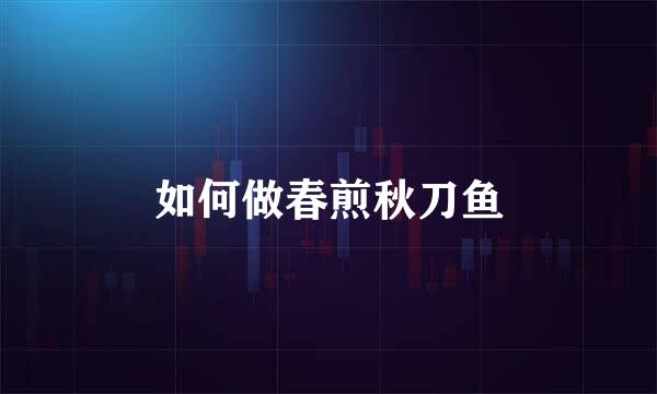 如何做春煎秋刀鱼
