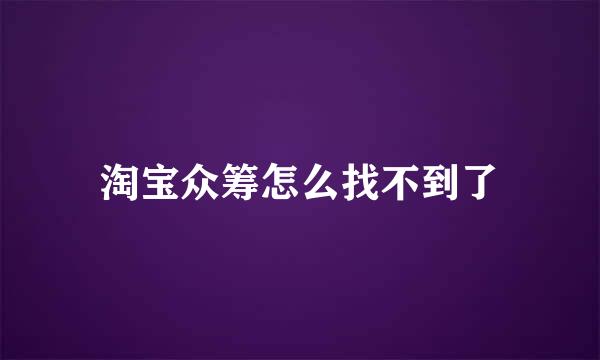 淘宝众筹怎么找不到了