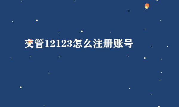 交管12123怎么注册账号