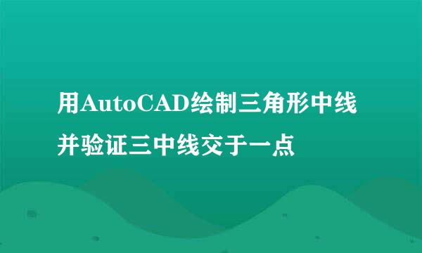 用AutoCAD绘制三角形中线并验证三中线交于一点