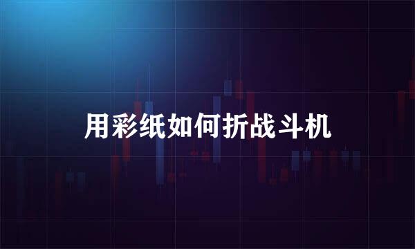 用彩纸如何折战斗机