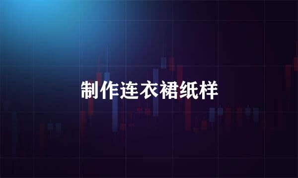 制作连衣裙纸样