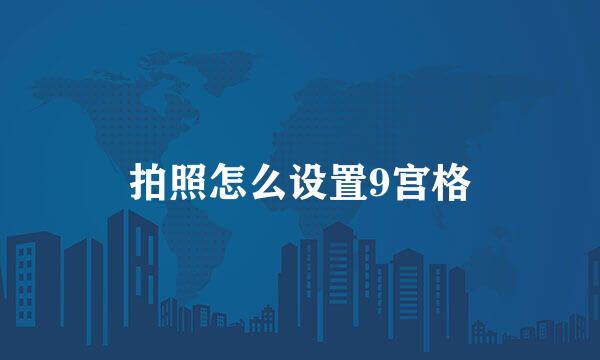 拍照怎么设置9宫格