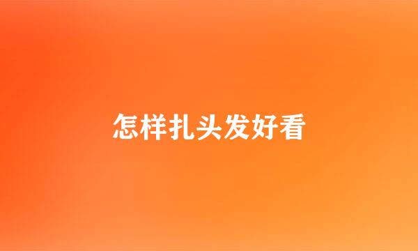 怎样扎头发好看