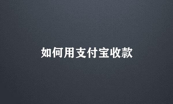 如何用支付宝收款