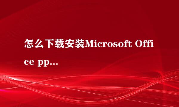 怎么下载安装Microsoft Office ppt 2010