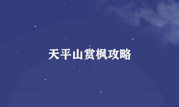 天平山赏枫攻略