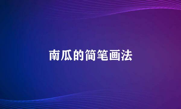 南瓜的简笔画法