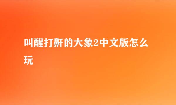 叫醒打鼾的大象2中文版怎么玩