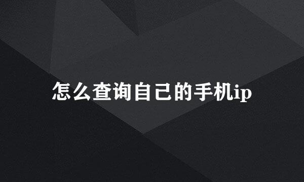 怎么查询自己的手机ip
