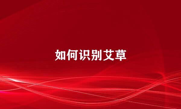 如何识别艾草