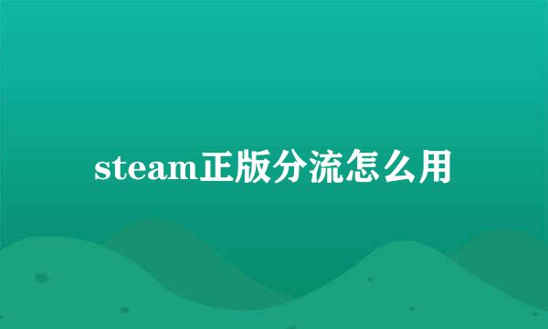steam正版分流怎么用