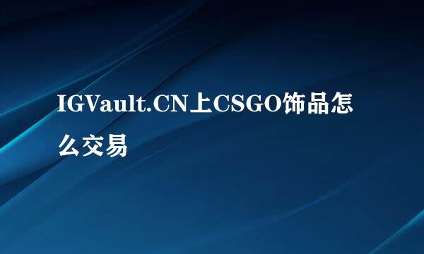 IGVault.CN上CSGO饰品怎么交易