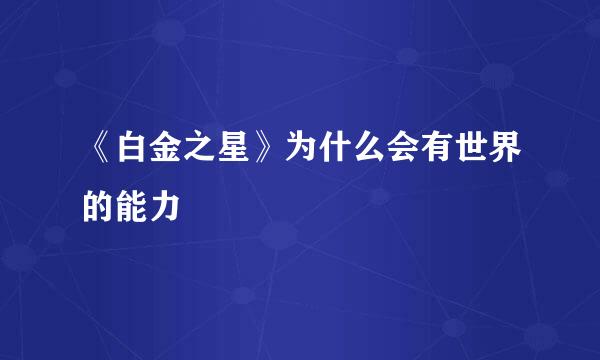 《白金之星》为什么会有世界的能力