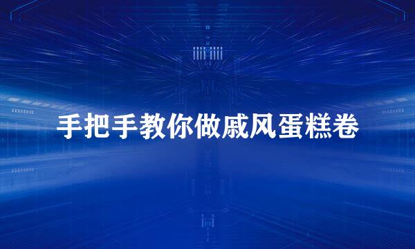 手把手教你做戚风蛋糕卷