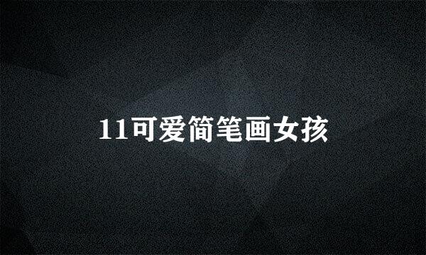 11可爱简笔画女孩
