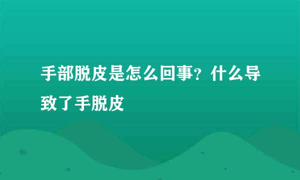 手部脱皮是怎么回事？什么导致了手脱皮
