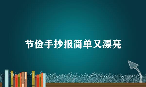 节俭手抄报简单又漂亮