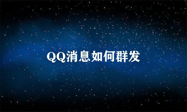 QQ消息如何群发