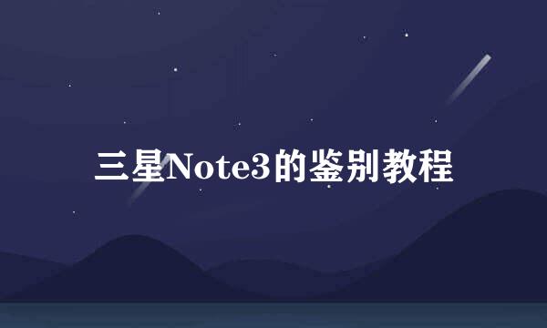 三星Note3的鉴别教程