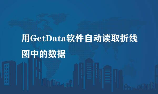 用GetData软件自动读取折线图中的数据