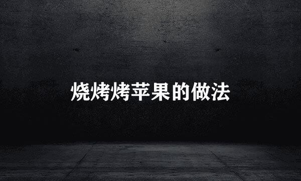 烧烤烤苹果的做法