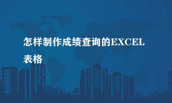 怎样制作成绩查询的EXCEL表格