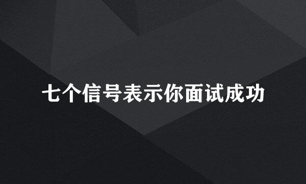七个信号表示你面试成功