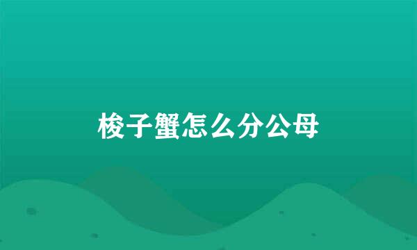 梭子蟹怎么分公母