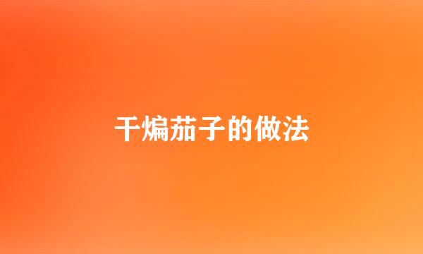 干煸茄子的做法