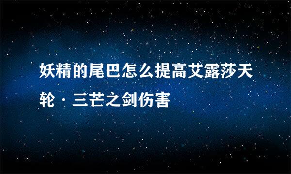 妖精的尾巴怎么提高艾露莎天轮·三芒之剑伤害