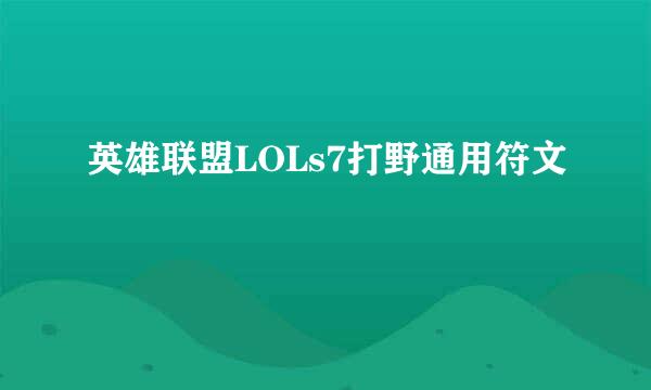 英雄联盟LOLs7打野通用符文