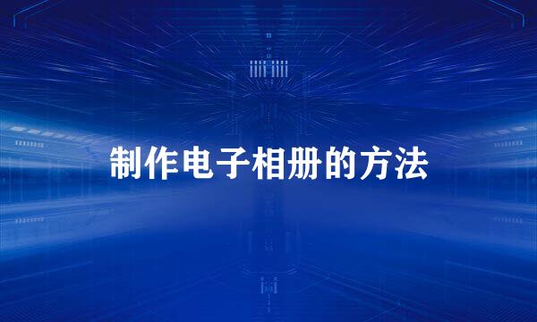 制作电子相册的方法