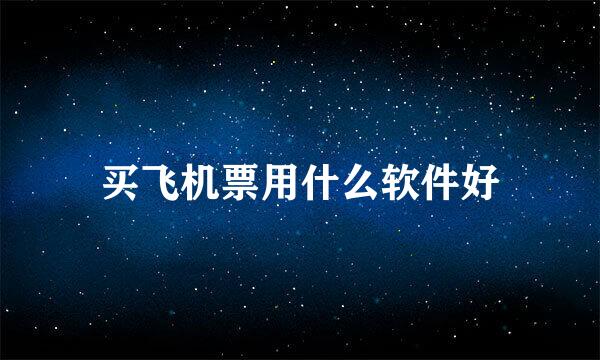 买飞机票用什么软件好