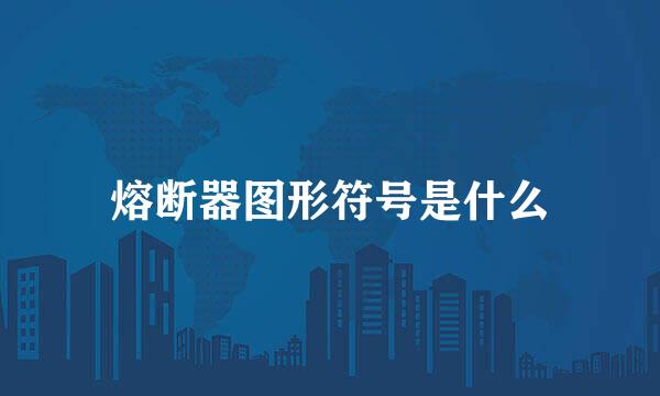 熔断器图形符号是什么