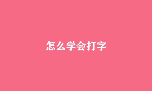 怎么学会打字