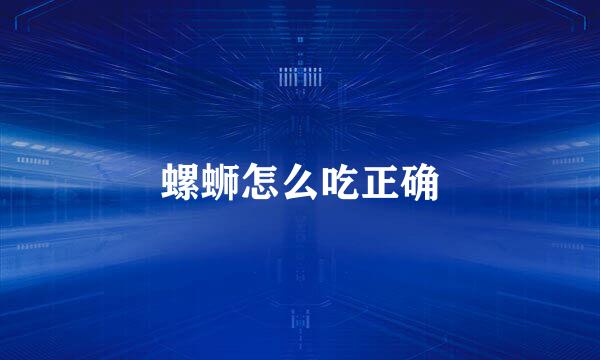 螺蛳怎么吃正确