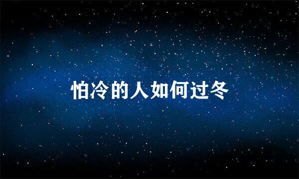 怕冷的人如何过冬