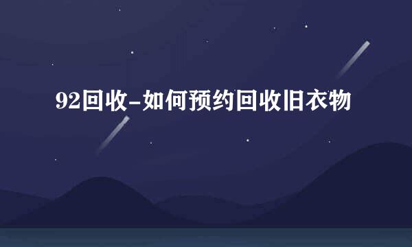 92回收-如何预约回收旧衣物