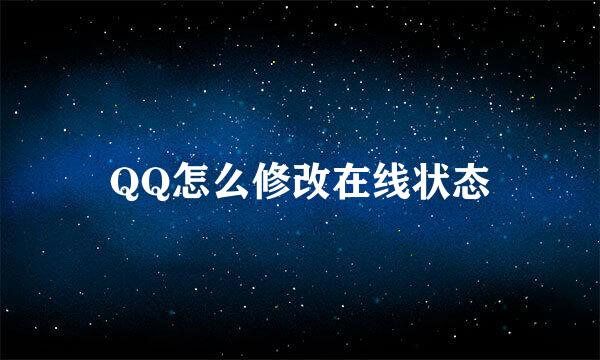 QQ怎么修改在线状态