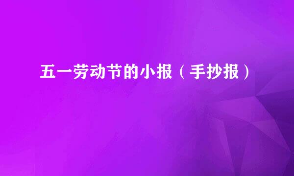 五一劳动节的小报（手抄报）
