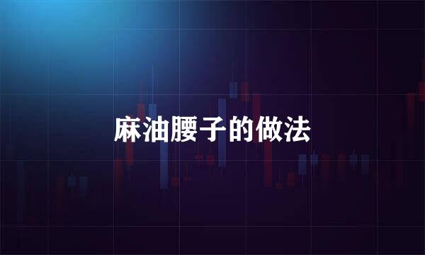 麻油腰子的做法