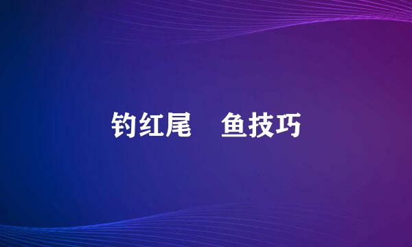 钓红尾鲌鱼技巧