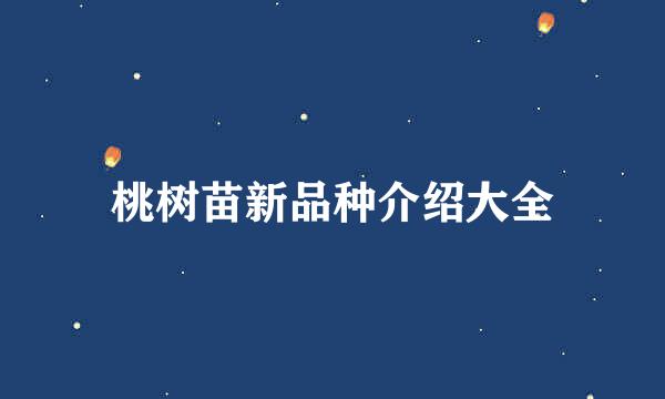 桃树苗新品种介绍大全