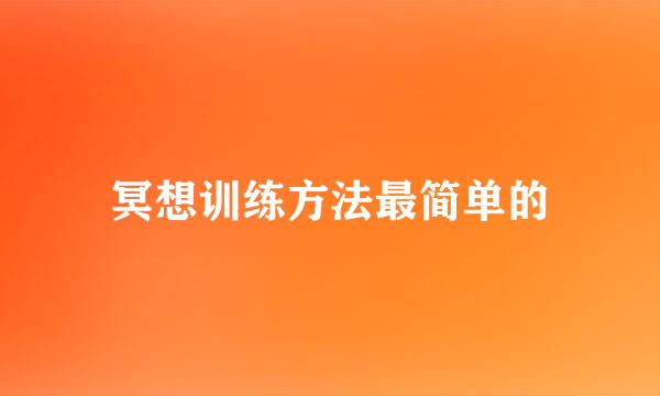 冥想训练方法最简单的
