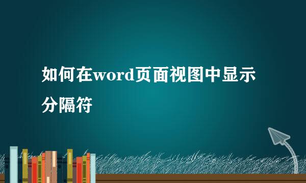 如何在word页面视图中显示分隔符