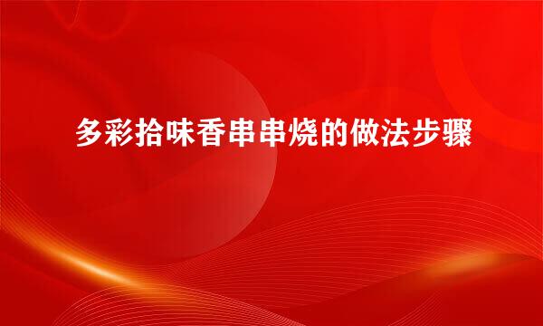 多彩拾味香串串烧的做法步骤