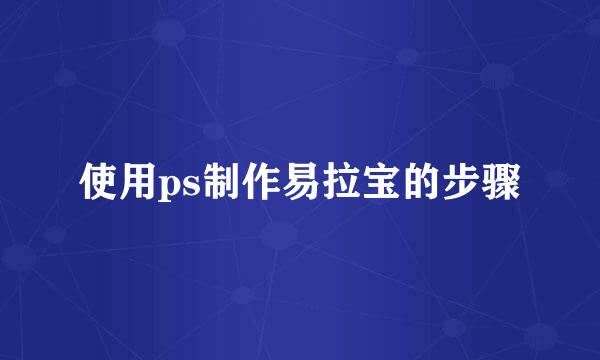 使用ps制作易拉宝的步骤